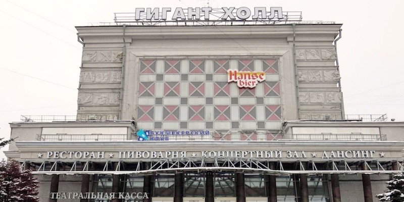 Sala concerti Gigant-Hall di San Pietroburgo